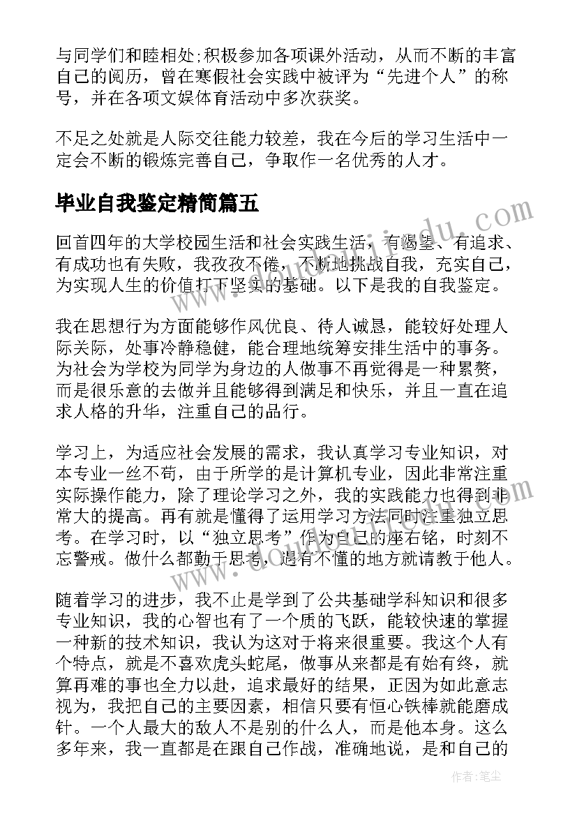 毕业自我鉴定精简(汇总6篇)