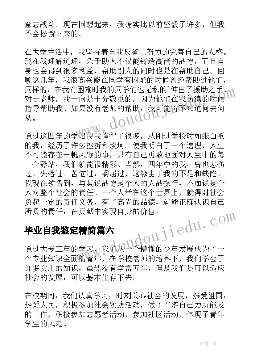 毕业自我鉴定精简(汇总6篇)