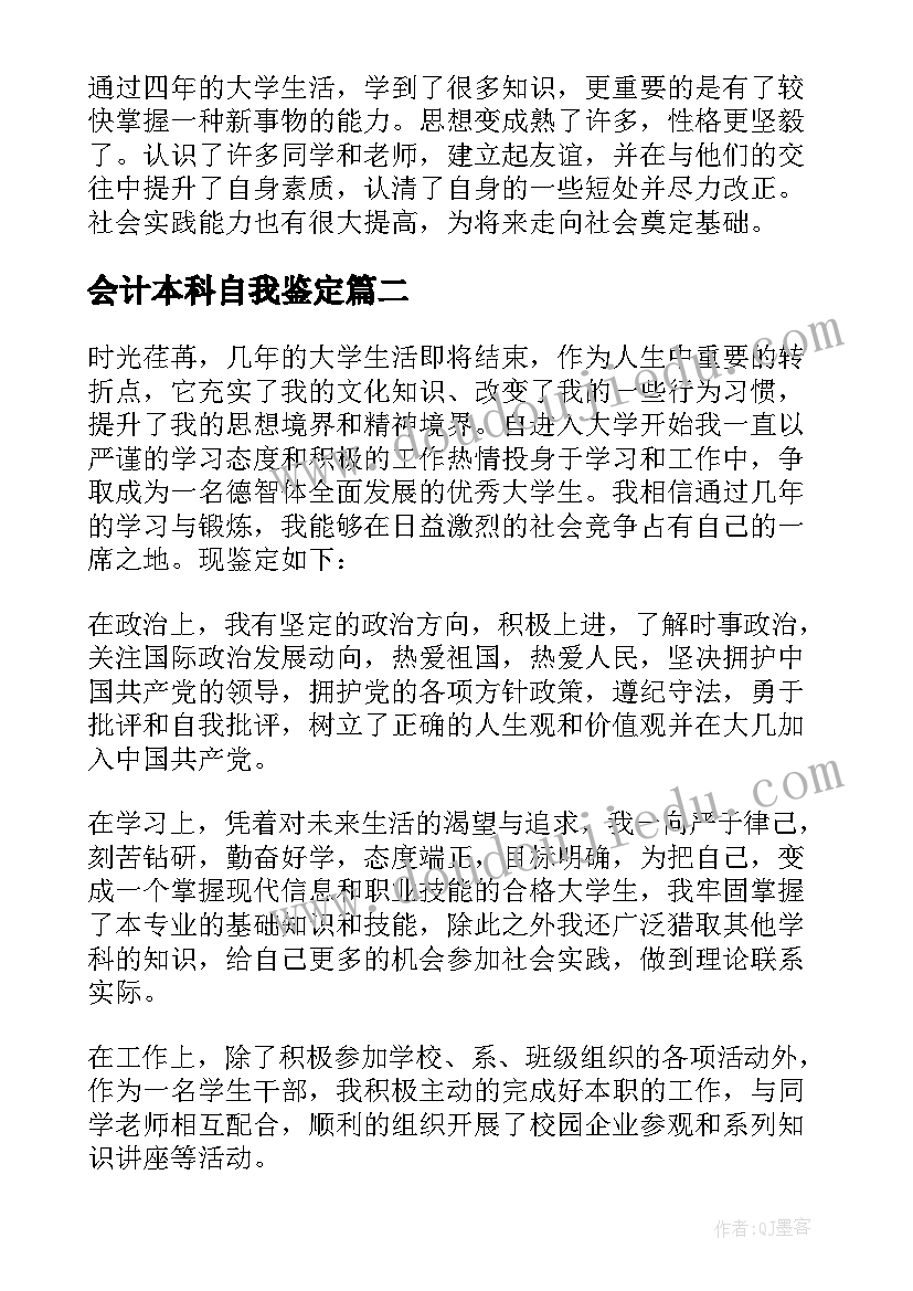 2023年会计本科自我鉴定 本科会计专业自我鉴定(精选5篇)