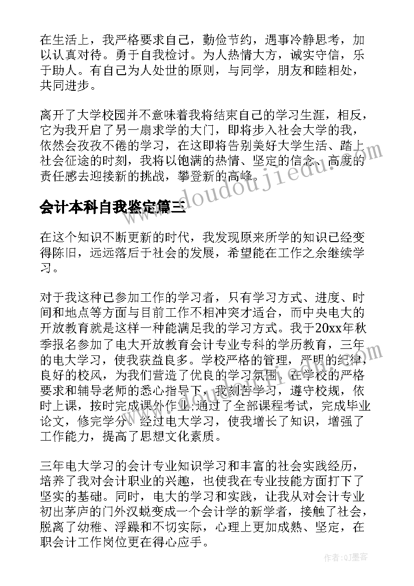 2023年会计本科自我鉴定 本科会计专业自我鉴定(精选5篇)