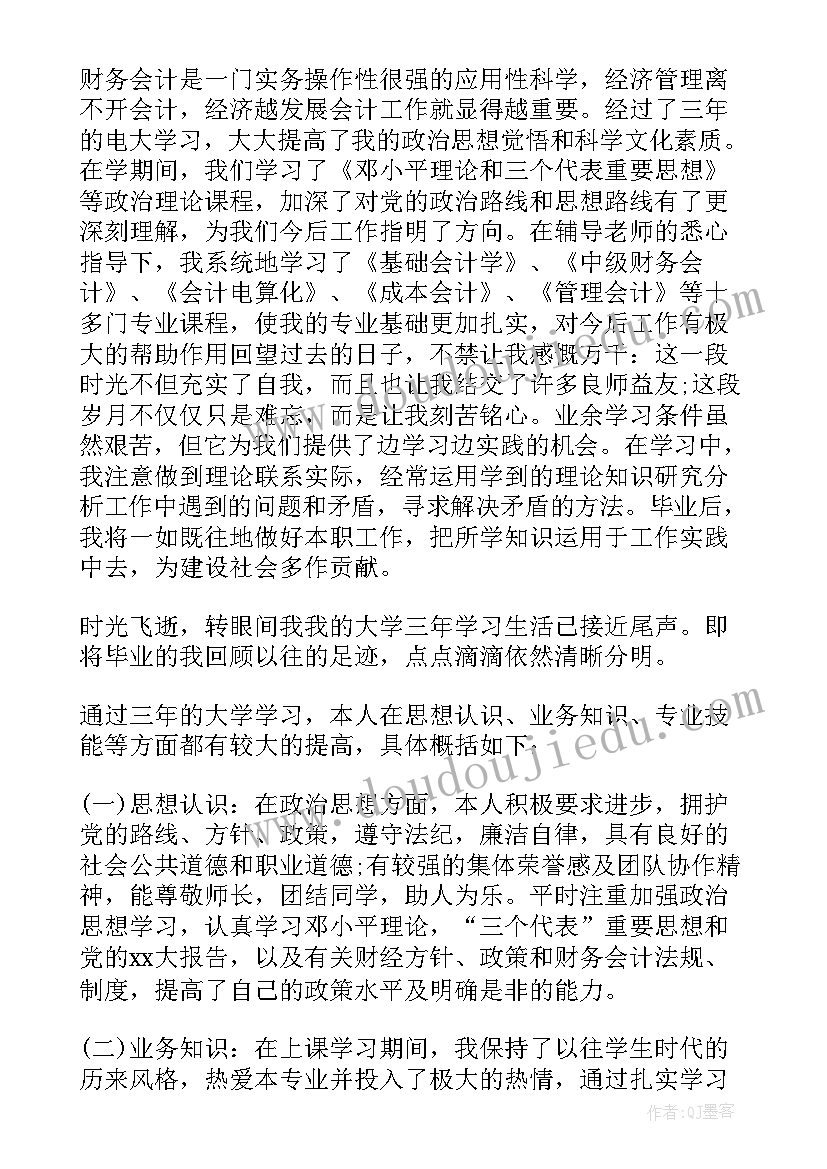 2023年会计本科自我鉴定 本科会计专业自我鉴定(精选5篇)