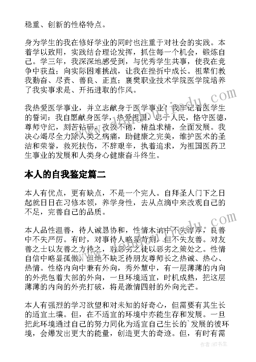 本人的自我鉴定(实用6篇)