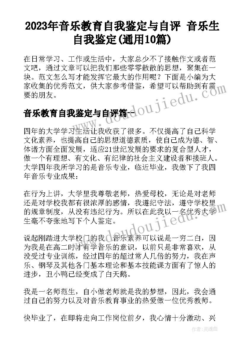 2023年音乐教育自我鉴定与自评 音乐生自我鉴定(通用10篇)