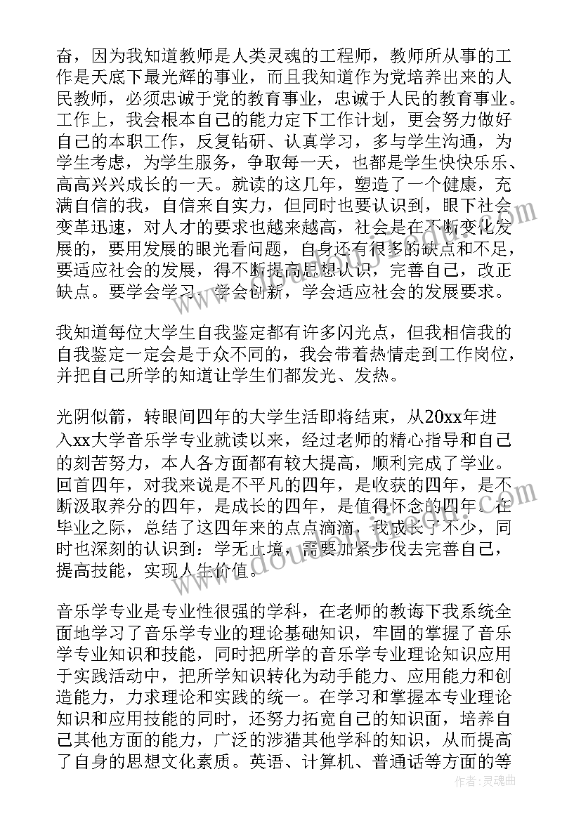 2023年音乐教育自我鉴定与自评 音乐生自我鉴定(通用10篇)