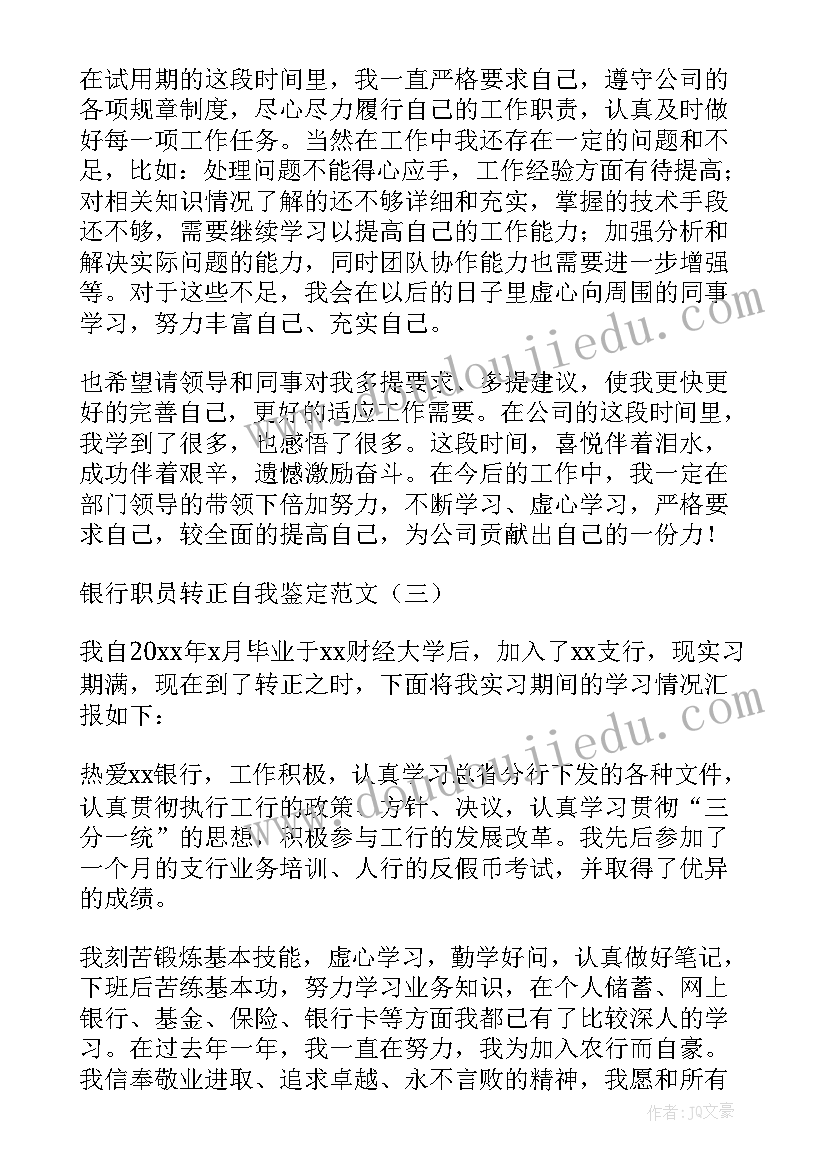 转正员工自我鉴定表 银行职员转正自我鉴定(优质5篇)