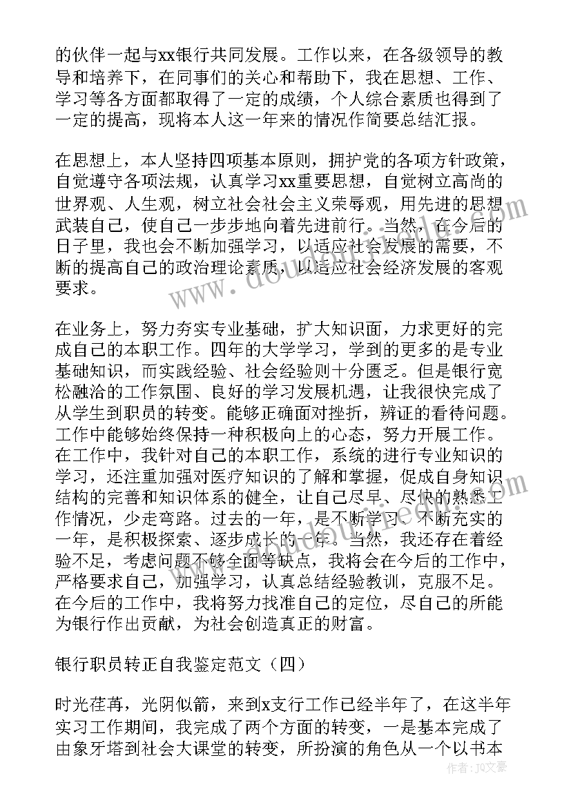 转正员工自我鉴定表 银行职员转正自我鉴定(优质5篇)