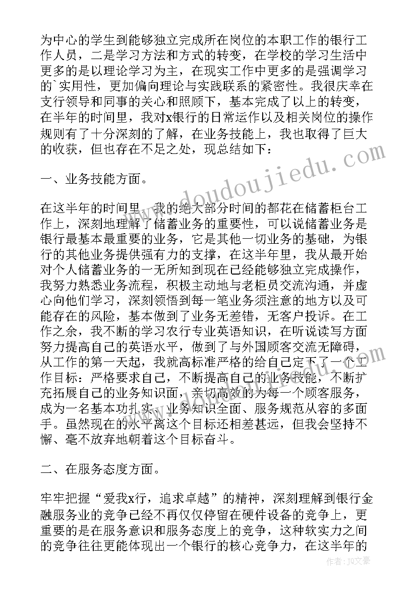 转正员工自我鉴定表 银行职员转正自我鉴定(优质5篇)