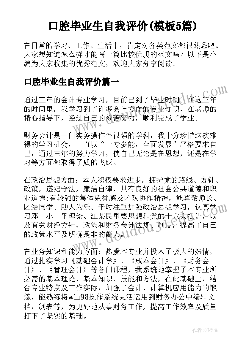 口腔毕业生自我评价(模板5篇)