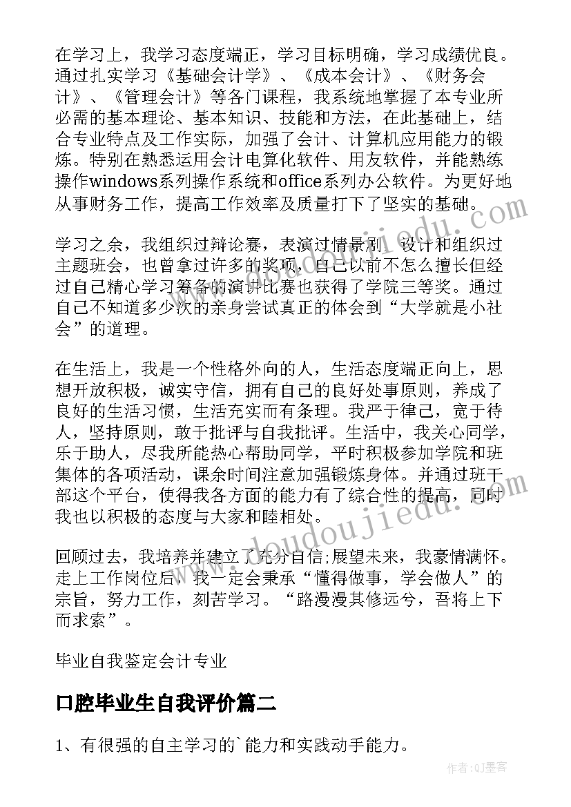 口腔毕业生自我评价(模板5篇)