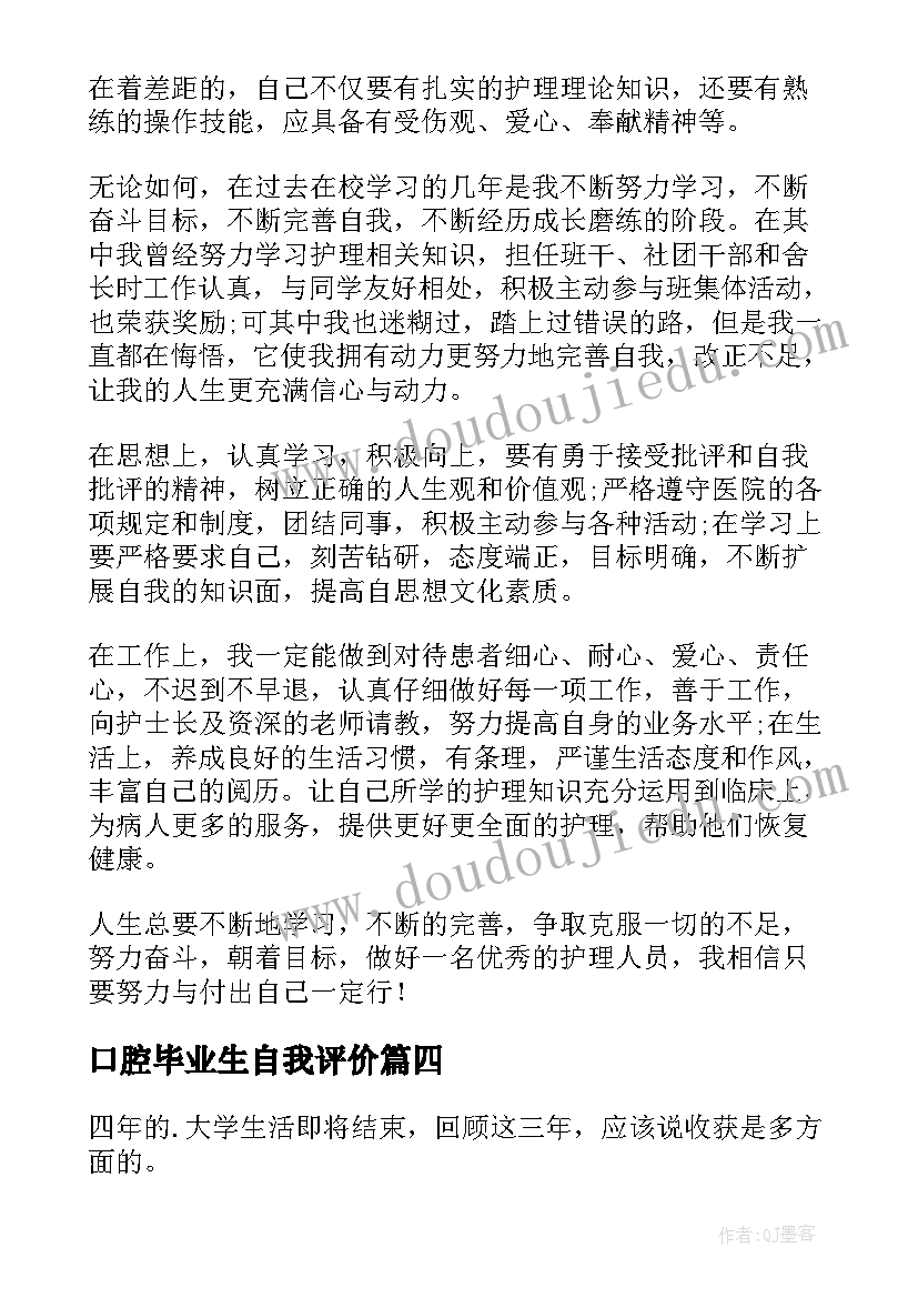 口腔毕业生自我评价(模板5篇)