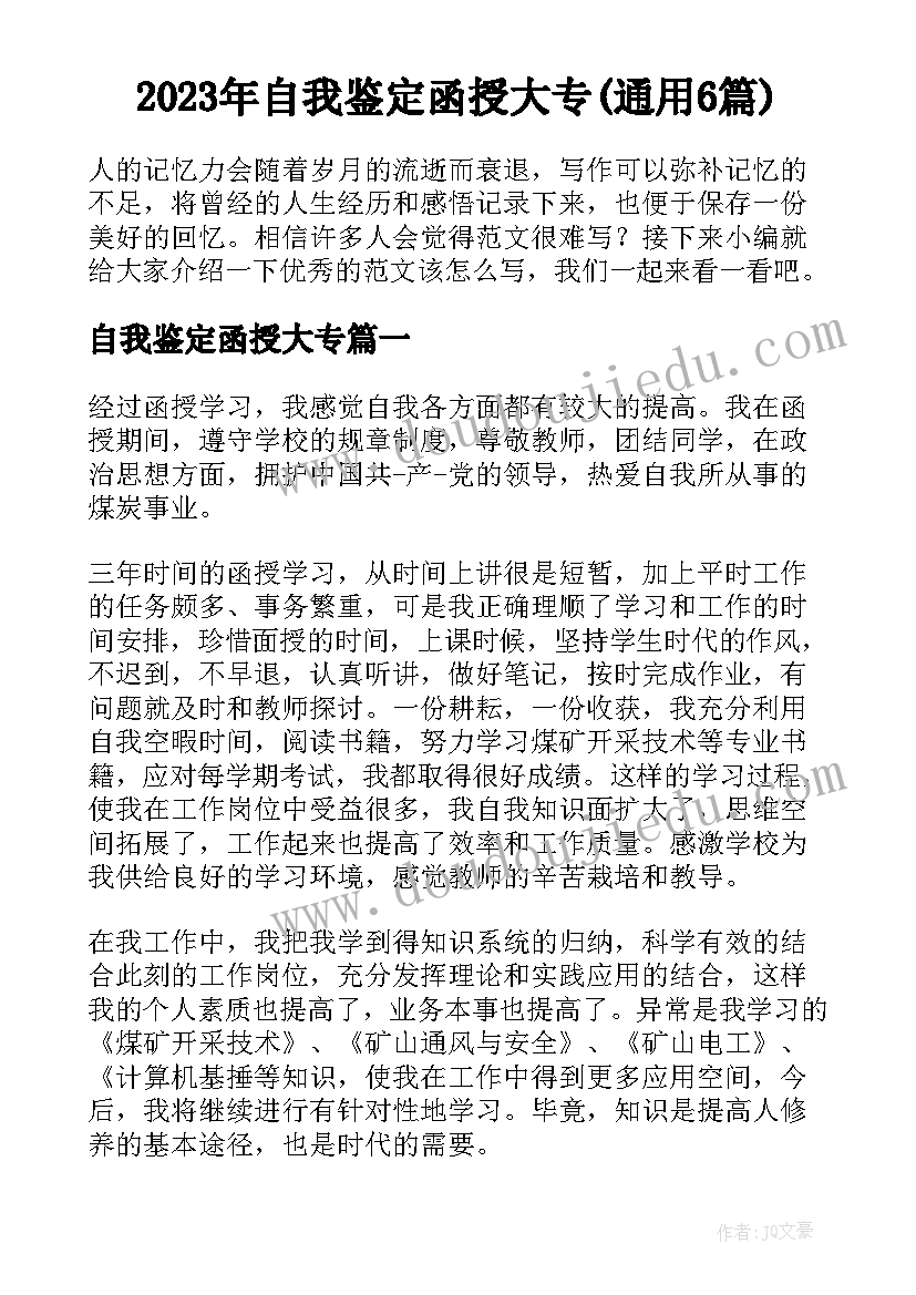 2023年自我鉴定函授大专(通用6篇)