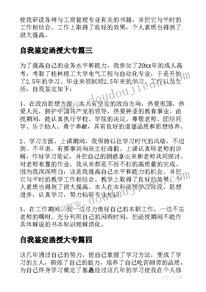 2023年自我鉴定函授大专(通用6篇)