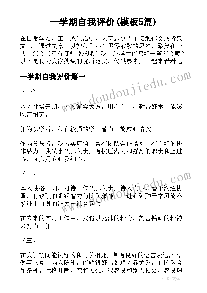 一学期自我评价(模板5篇)