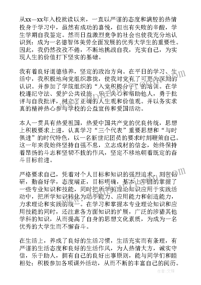 一学期自我评价(模板5篇)