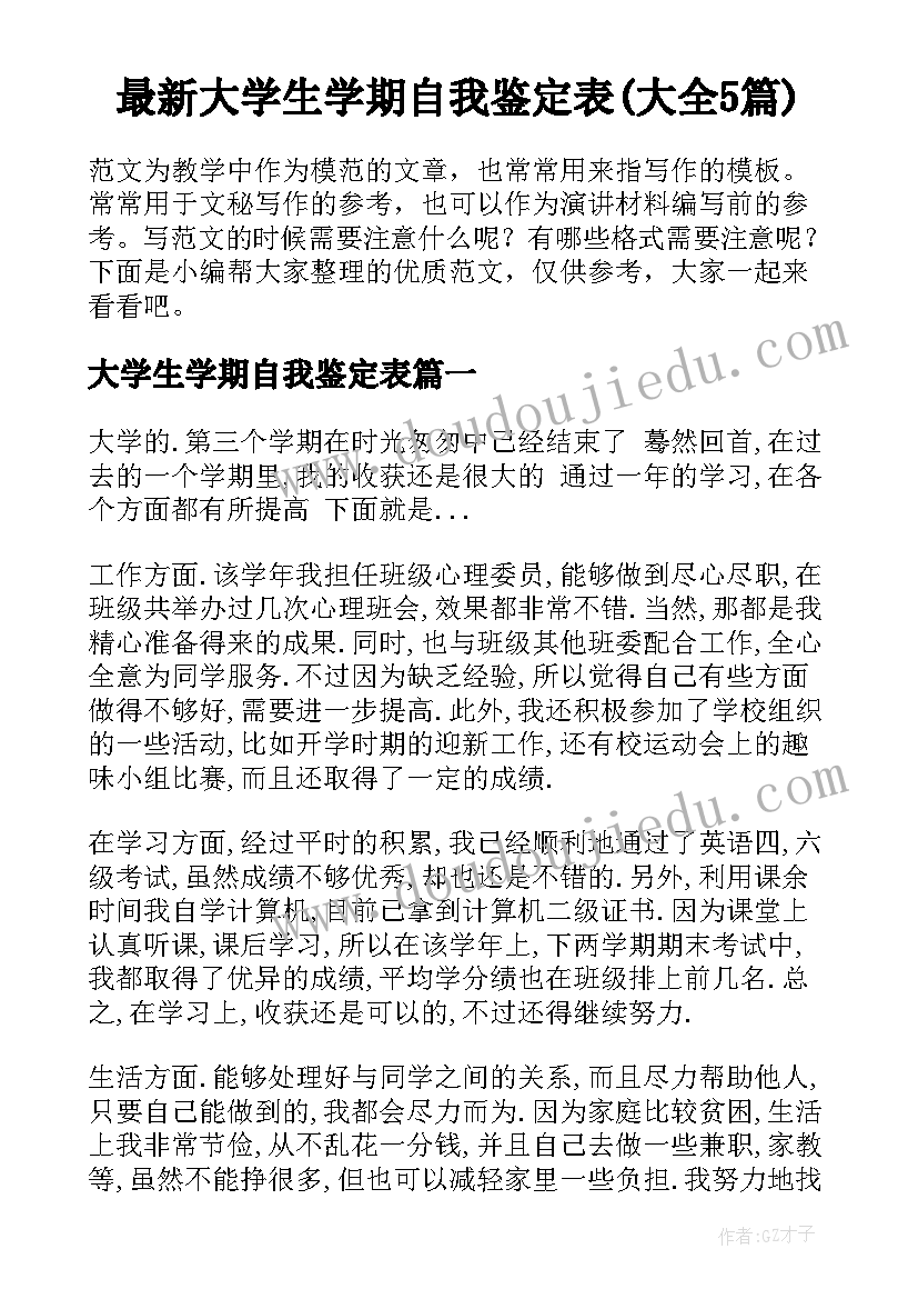 最新大学生学期自我鉴定表(大全5篇)