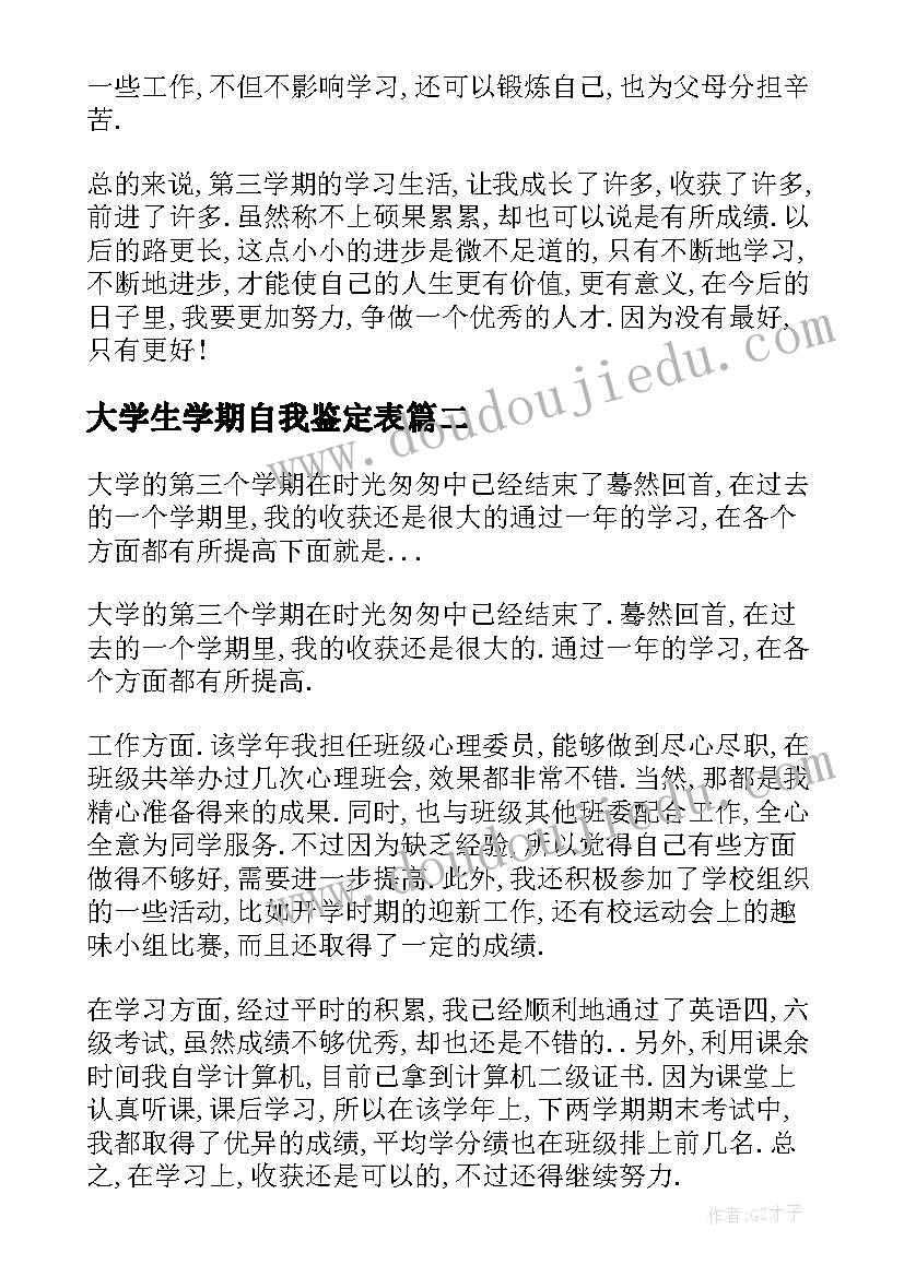 最新大学生学期自我鉴定表(大全5篇)