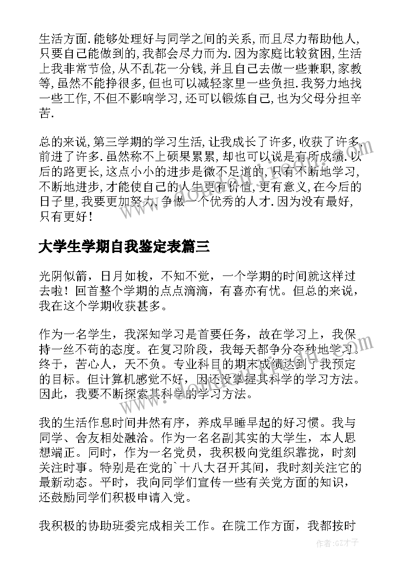 最新大学生学期自我鉴定表(大全5篇)