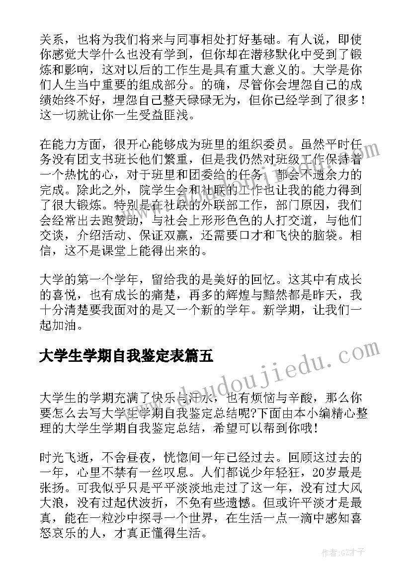 最新大学生学期自我鉴定表(大全5篇)