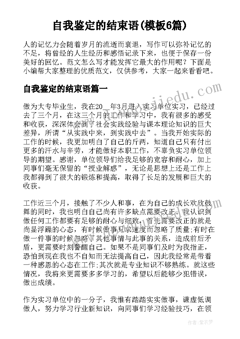 自我鉴定的结束语(模板6篇)