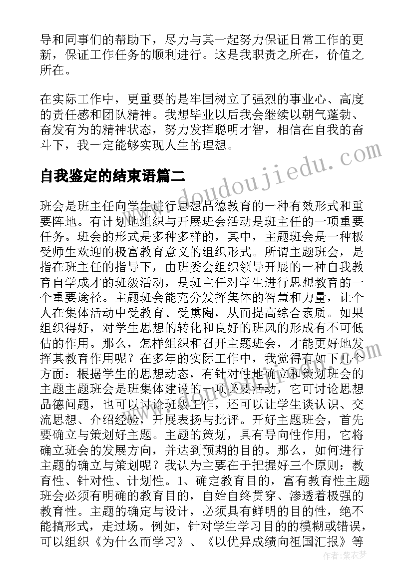 自我鉴定的结束语(模板6篇)