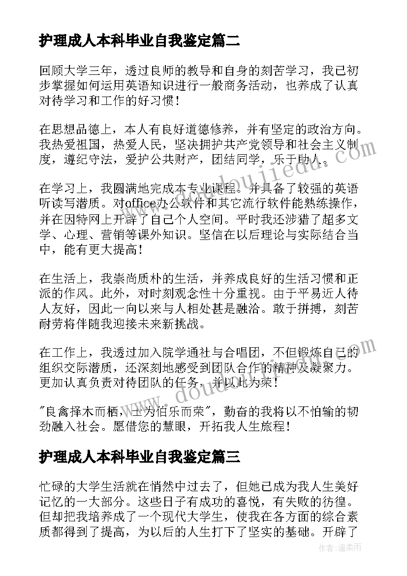 最新护理成人本科毕业自我鉴定(优质5篇)