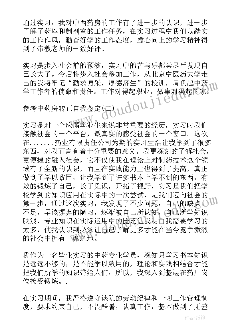 2023年中药房自我鉴定(模板5篇)