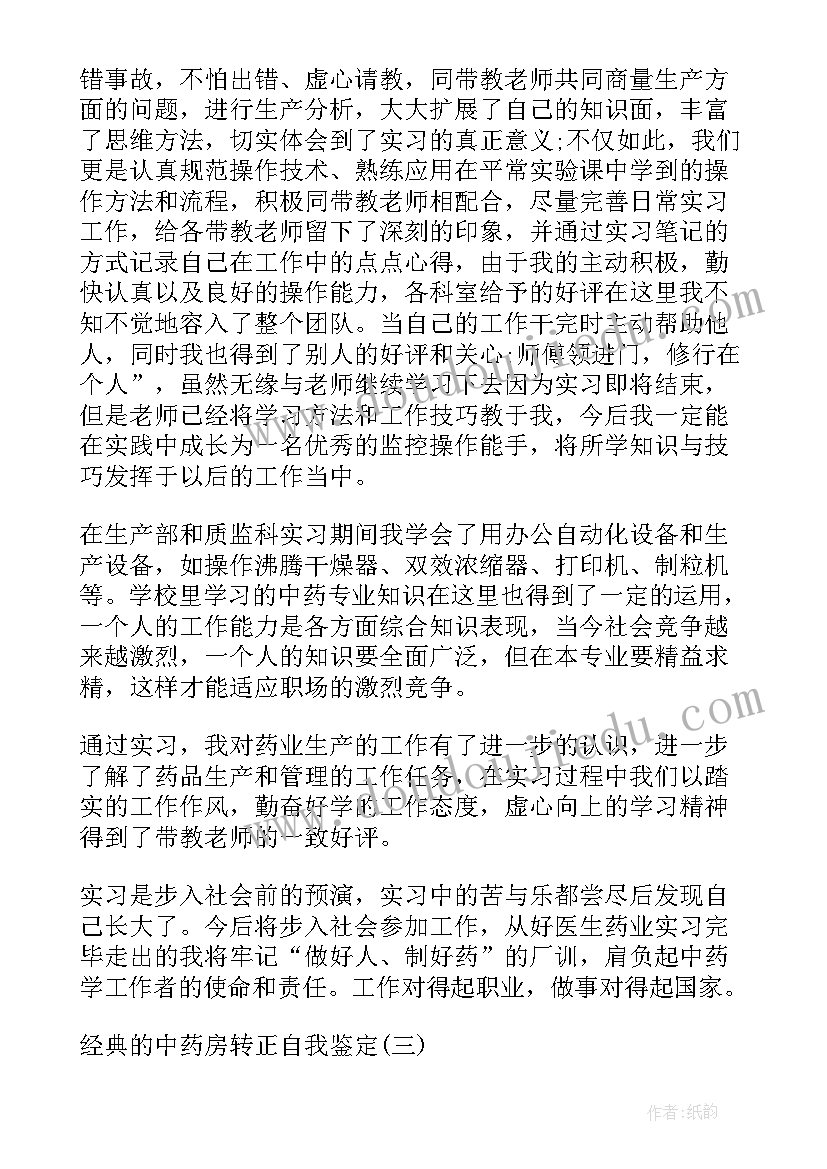 2023年中药房自我鉴定(模板5篇)