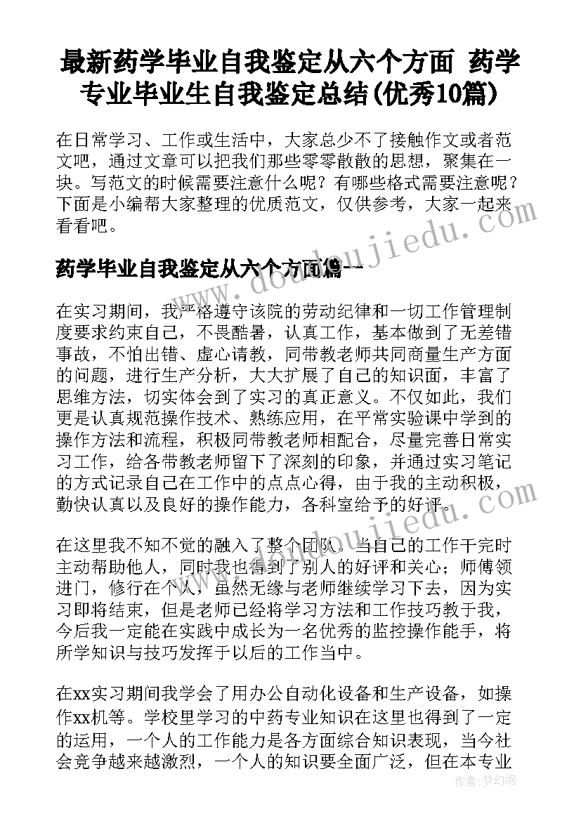 最新药学毕业自我鉴定从六个方面 药学专业毕业生自我鉴定总结(优秀10篇)