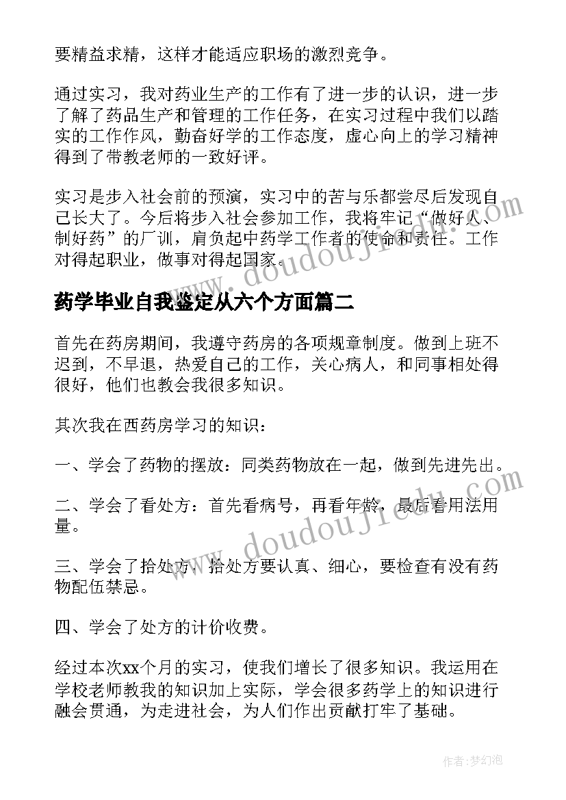 最新药学毕业自我鉴定从六个方面 药学专业毕业生自我鉴定总结(优秀10篇)