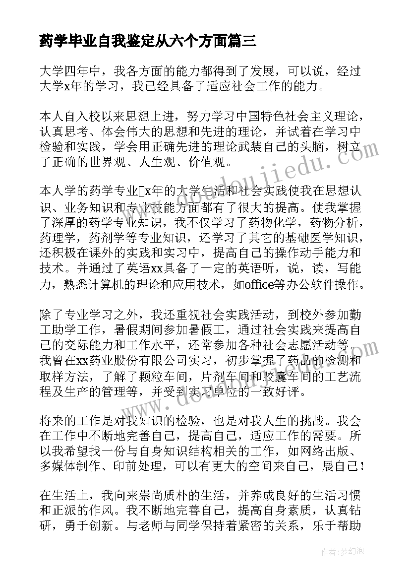 最新药学毕业自我鉴定从六个方面 药学专业毕业生自我鉴定总结(优秀10篇)