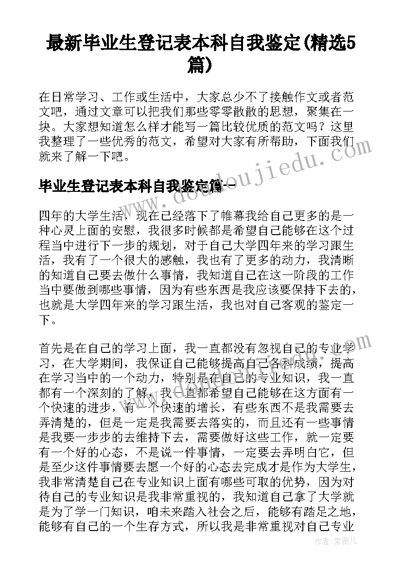 最新毕业生登记表本科自我鉴定(精选5篇)