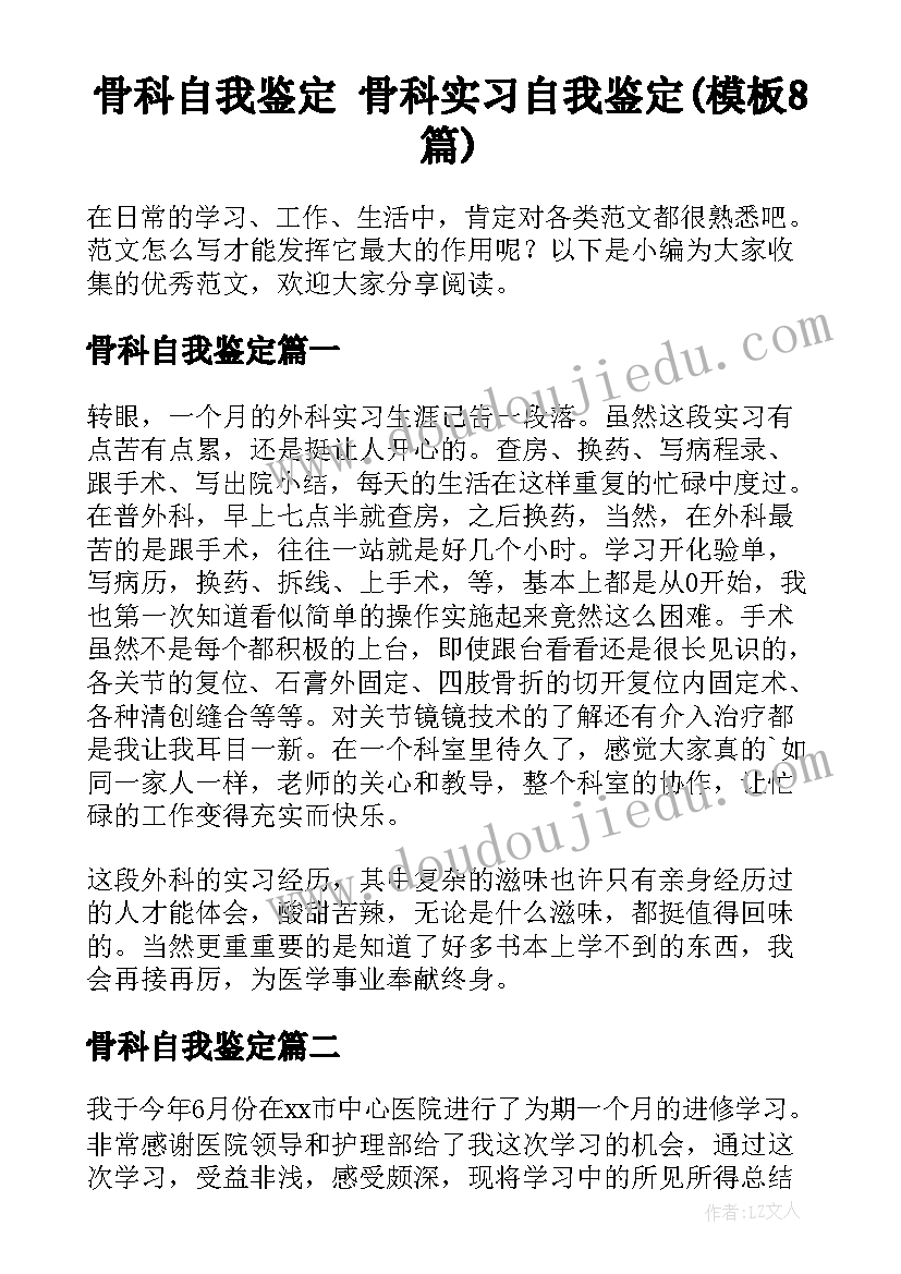 骨科自我鉴定 骨科实习自我鉴定(模板8篇)