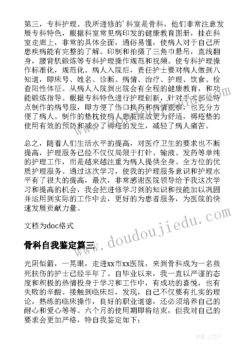 骨科自我鉴定 骨科实习自我鉴定(模板8篇)