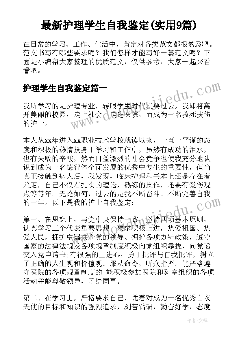 最新护理学生自我鉴定(实用9篇)