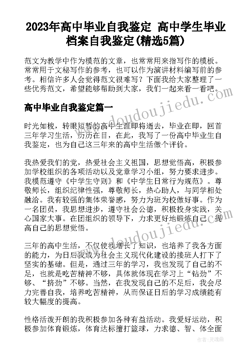 2023年高中毕业自我鉴定 高中学生毕业档案自我鉴定(精选5篇)