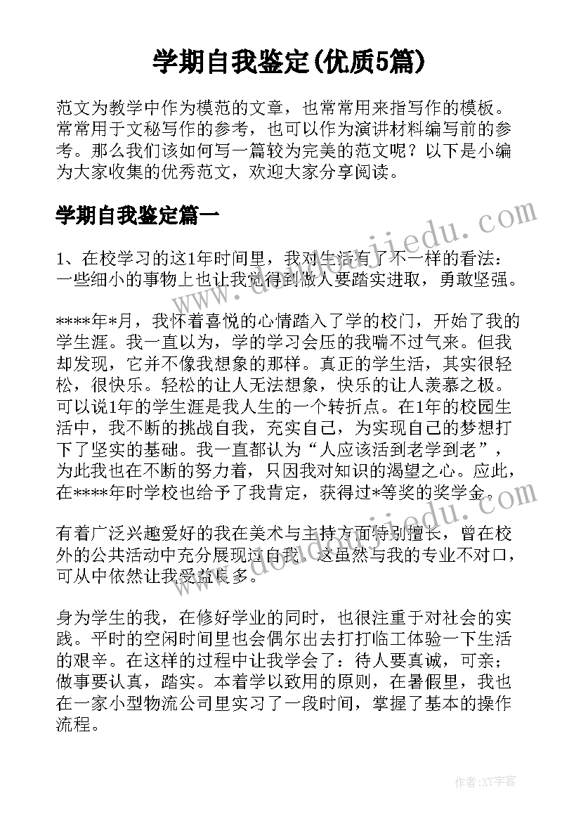 学期自我鉴定(优质5篇)