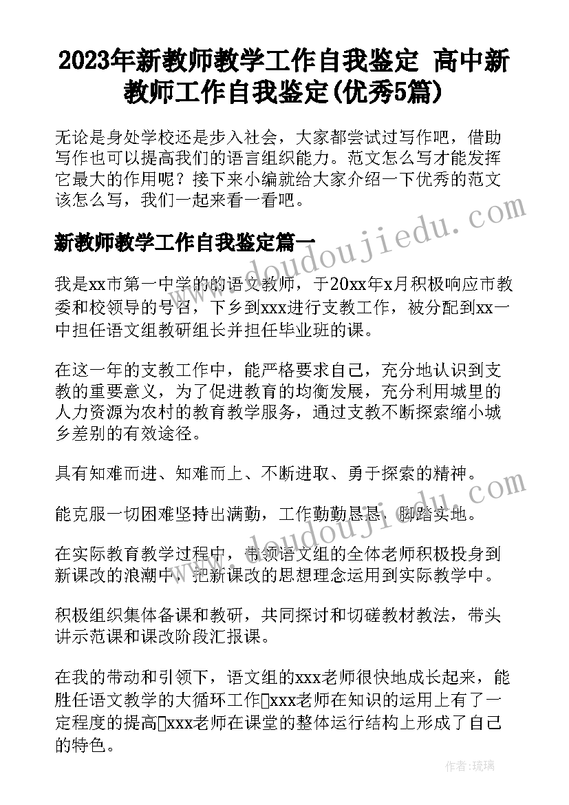 2023年新教师教学工作自我鉴定 高中新教师工作自我鉴定(优秀5篇)