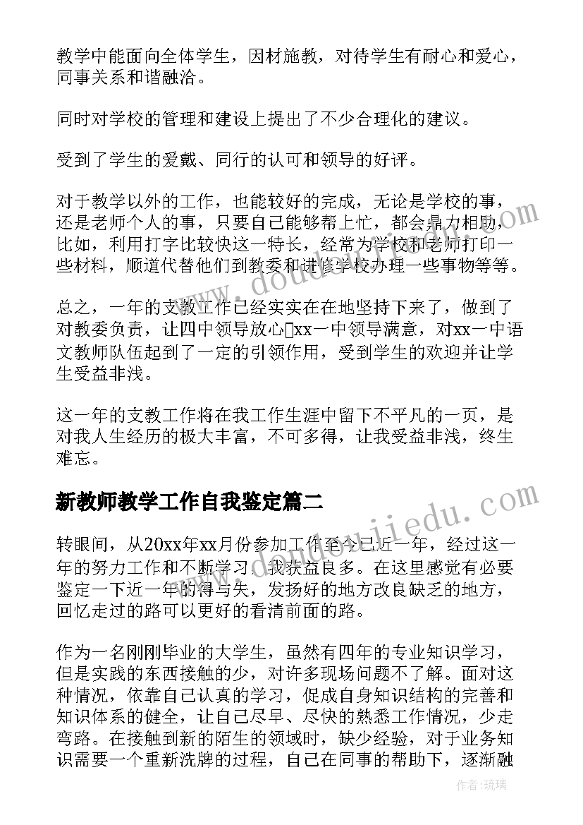 2023年新教师教学工作自我鉴定 高中新教师工作自我鉴定(优秀5篇)