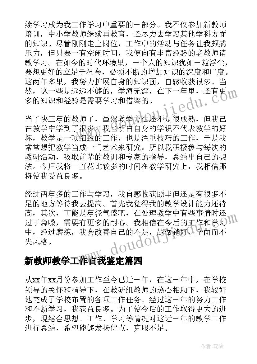 2023年新教师教学工作自我鉴定 高中新教师工作自我鉴定(优秀5篇)