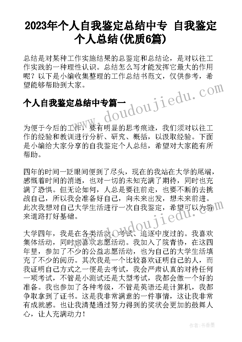 2023年个人自我鉴定总结中专 自我鉴定个人总结(优质6篇)