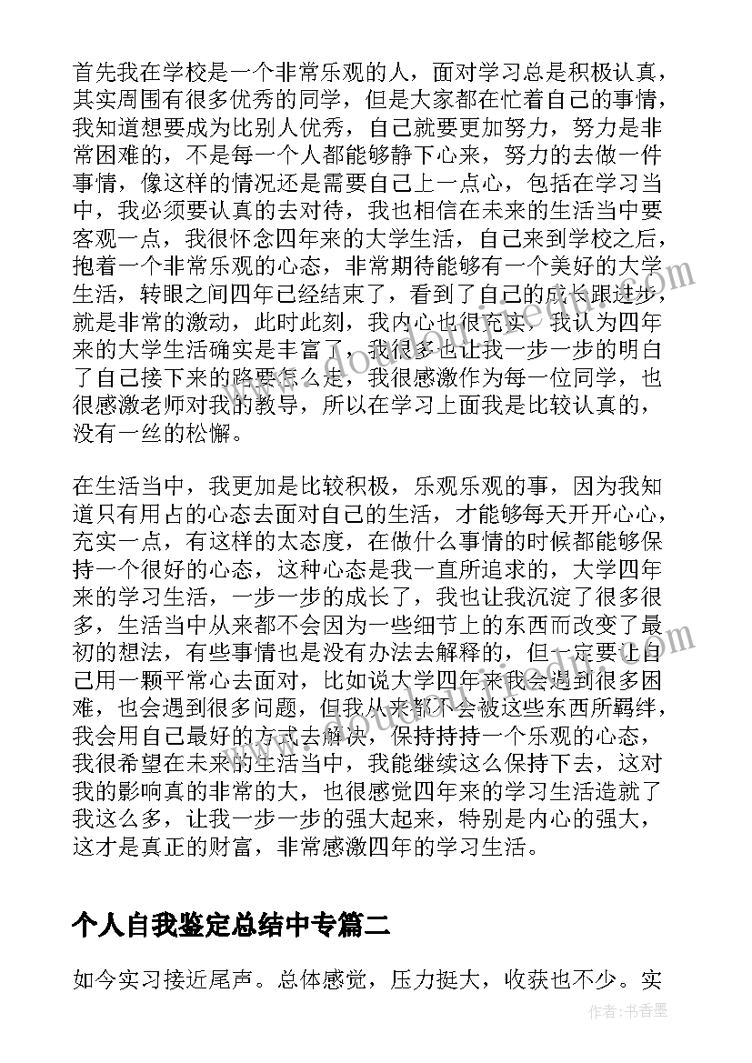 2023年个人自我鉴定总结中专 自我鉴定个人总结(优质6篇)