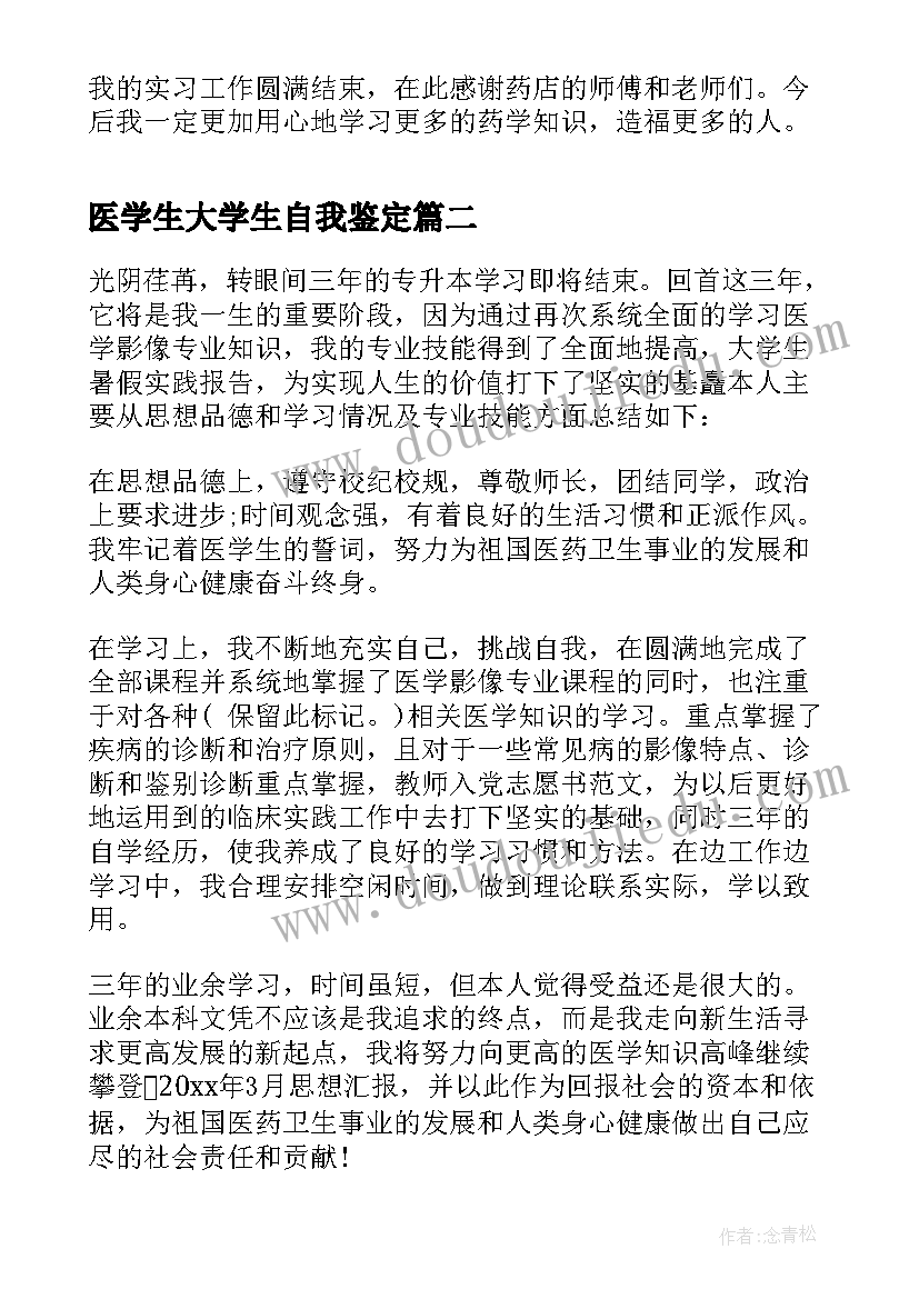 医学生大学生自我鉴定(汇总5篇)