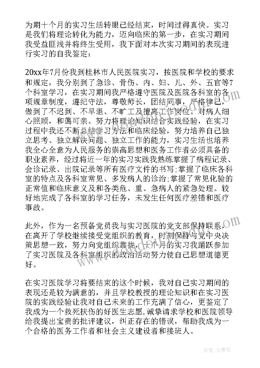 医学生大学生自我鉴定(汇总5篇)