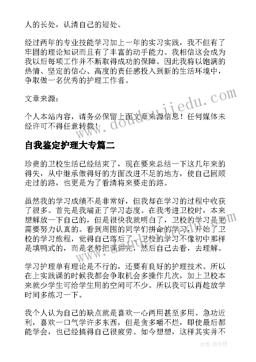 最新自我鉴定护理大专(模板6篇)