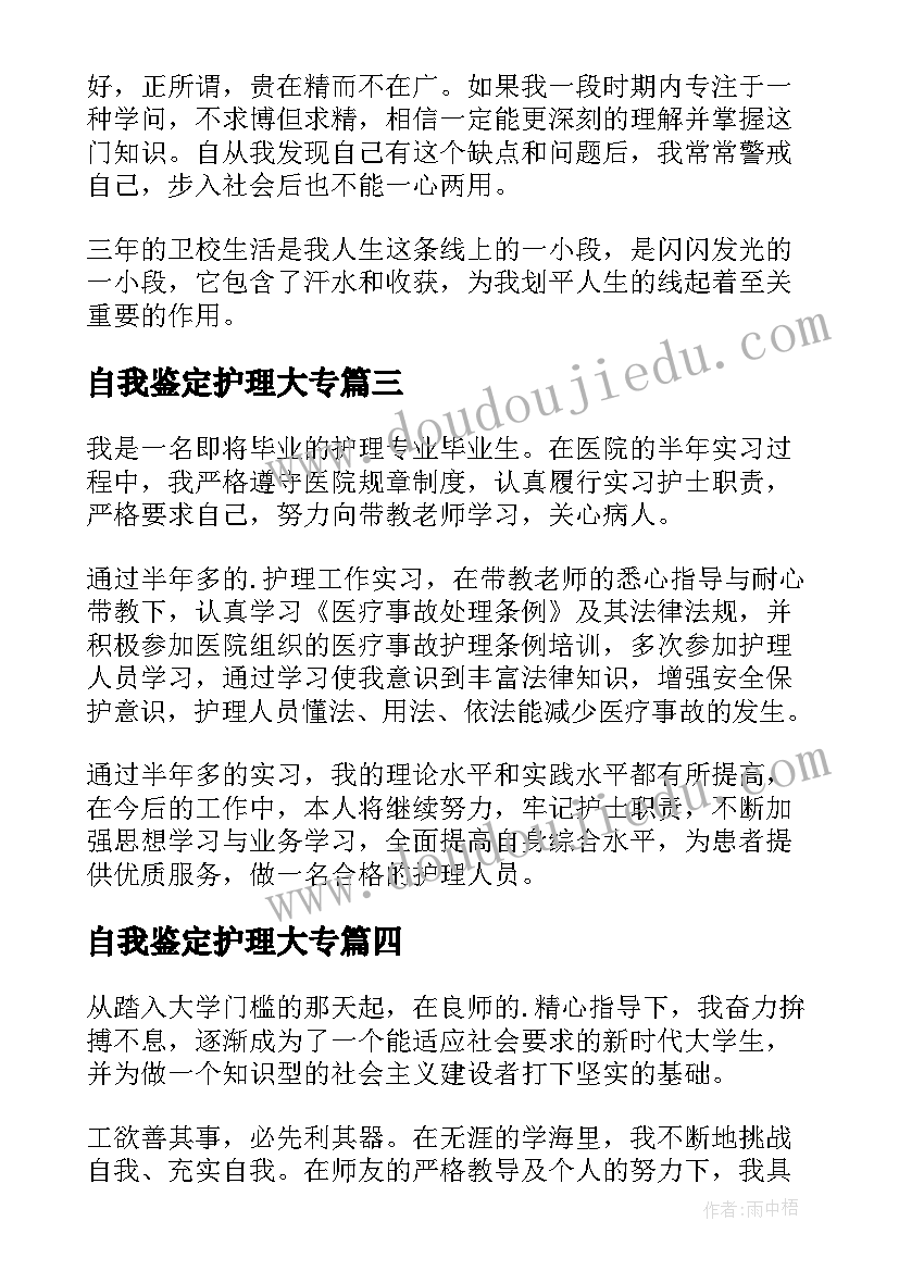 最新自我鉴定护理大专(模板6篇)