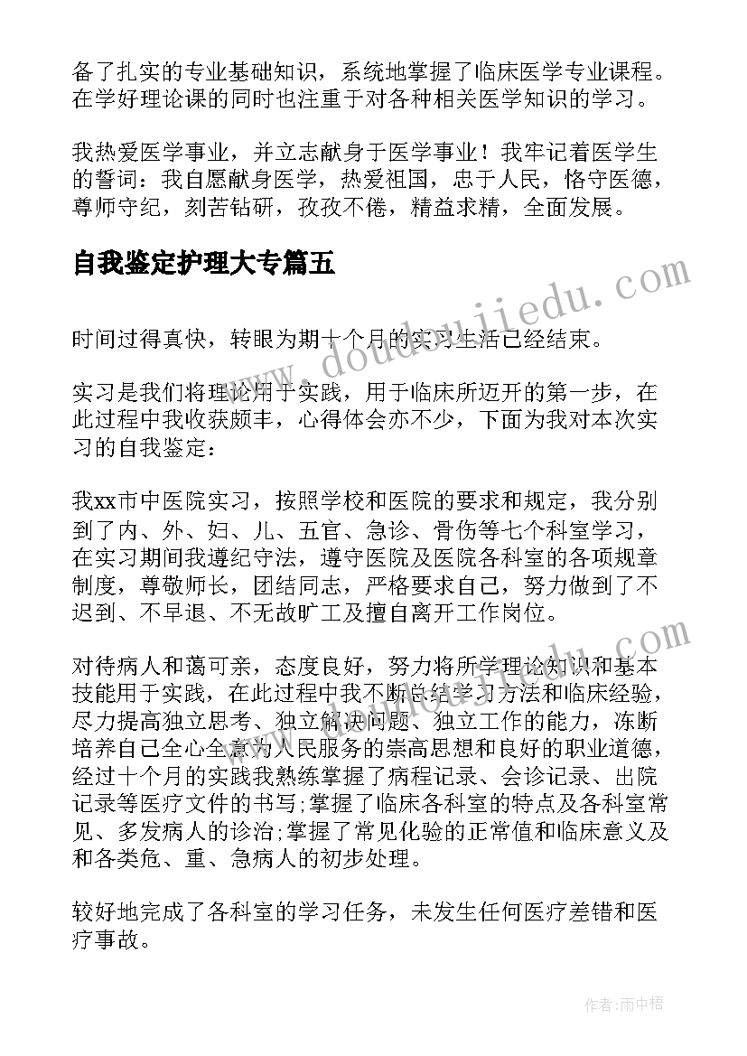 最新自我鉴定护理大专(模板6篇)