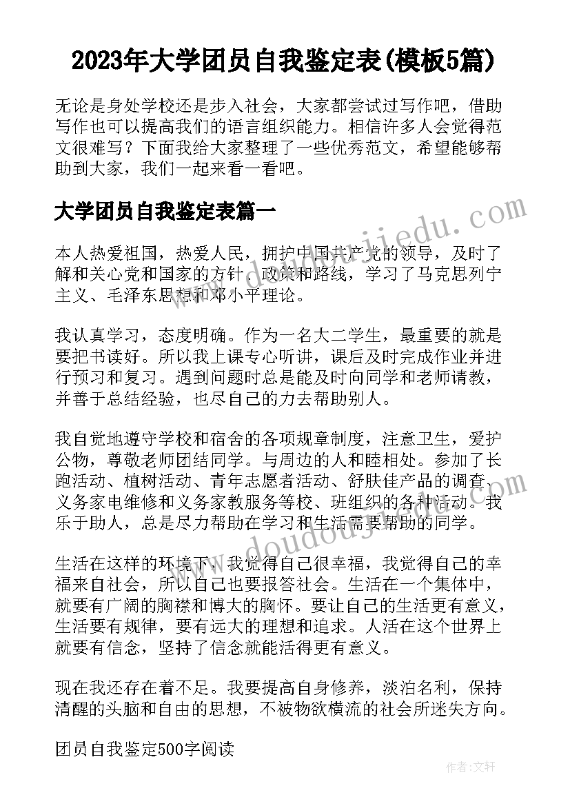 2023年大学团员自我鉴定表(模板5篇)