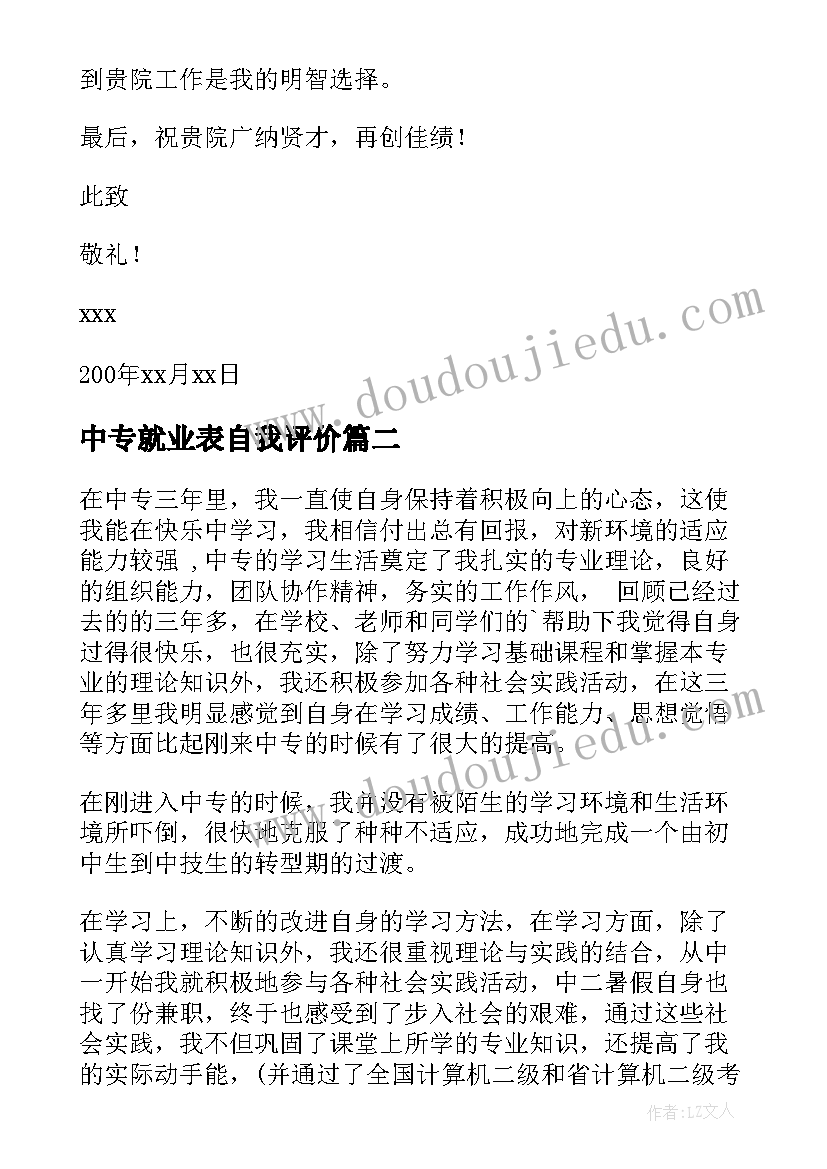 2023年中专就业表自我评价 中专自我鉴定(大全9篇)