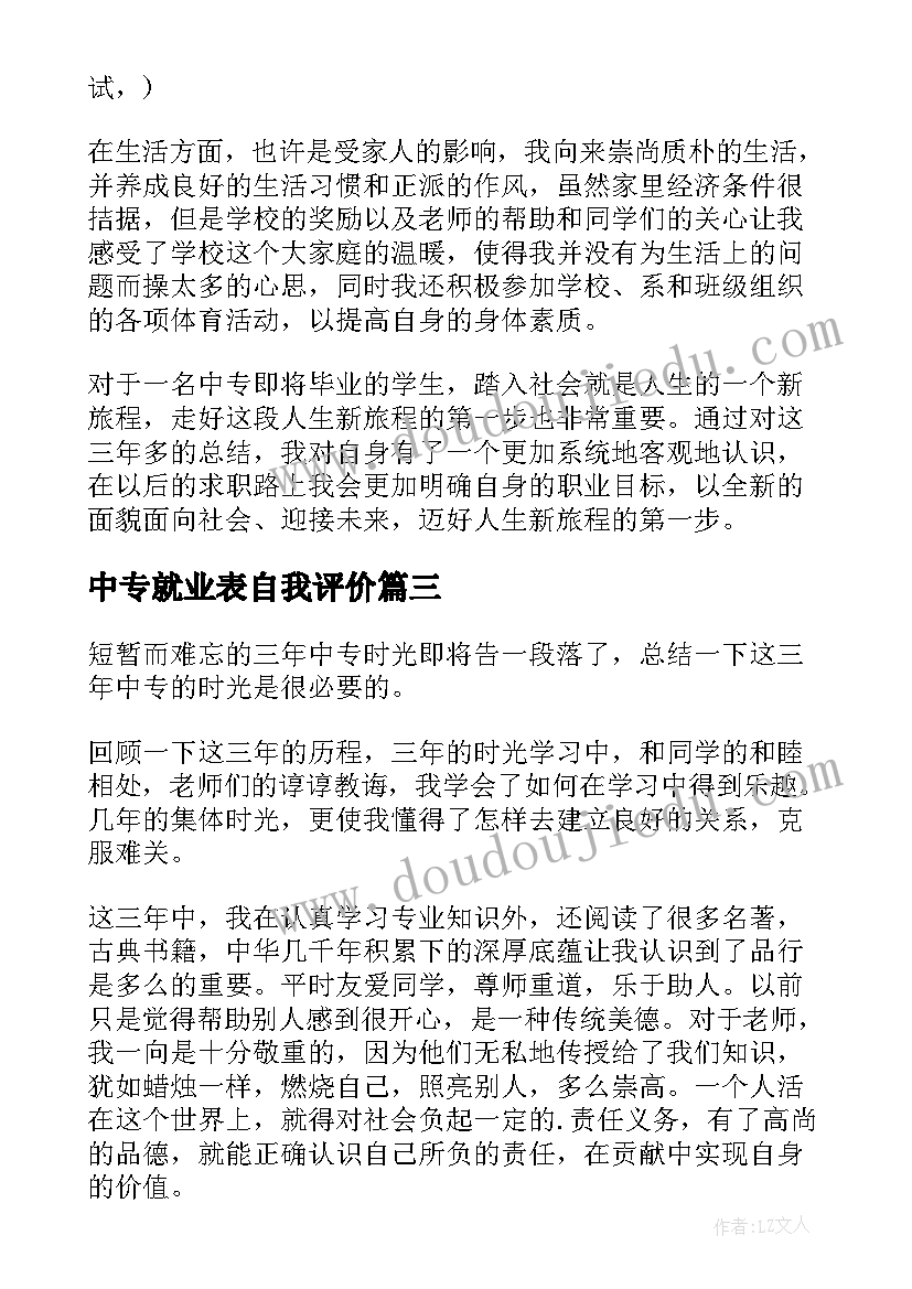 2023年中专就业表自我评价 中专自我鉴定(大全9篇)