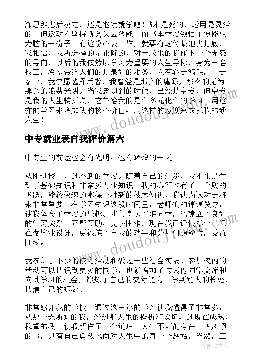 2023年中专就业表自我评价 中专自我鉴定(大全9篇)